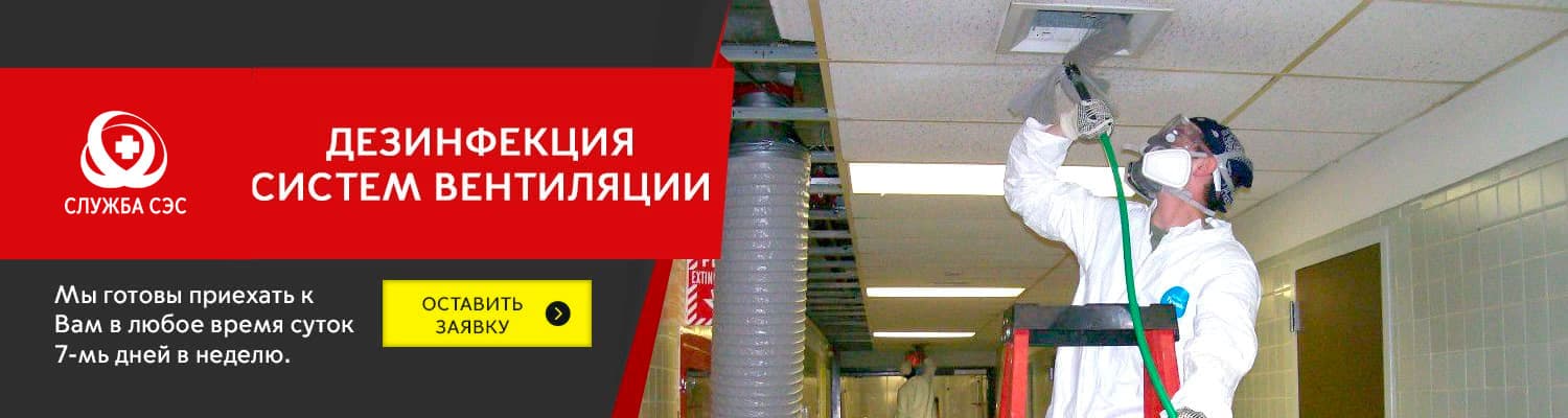 Дезинфекция систем вентиляции в Егорьевске